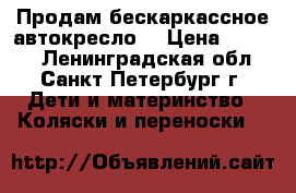 Продам бескаркассное автокресло. › Цена ­ 1 200 - Ленинградская обл., Санкт-Петербург г. Дети и материнство » Коляски и переноски   